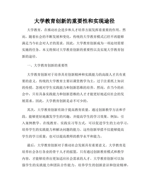 大学教育创新的重要性和实现途径
