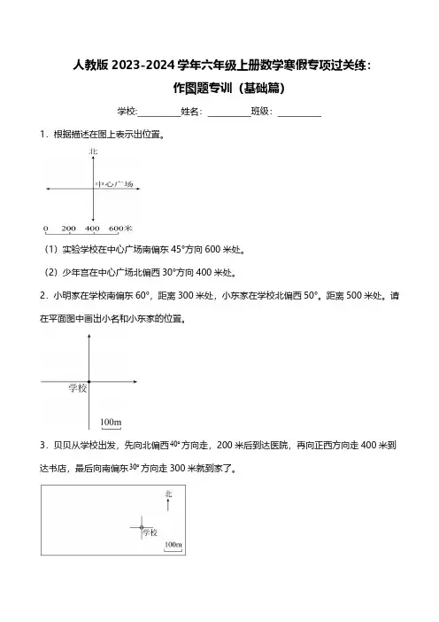 人教版2023-2024学年六年级上册数学寒假专项过关练：作图题专训(基础篇)(含解析)