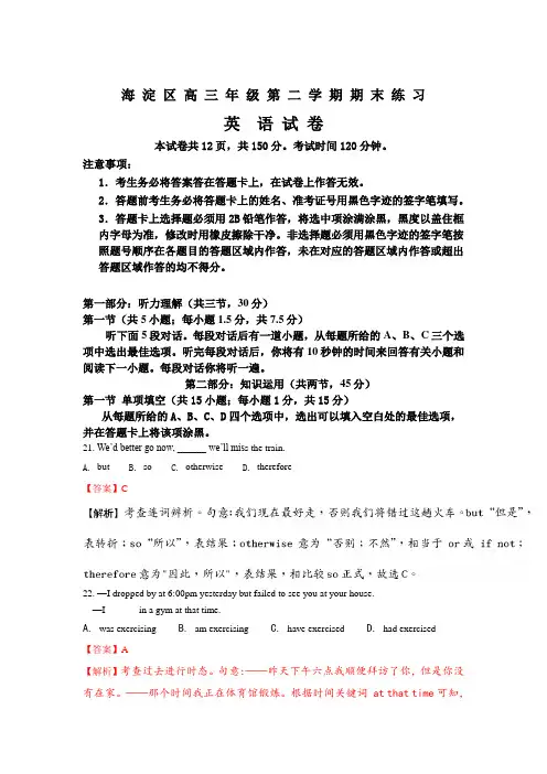 精校版解析word版---北京市海淀区高三下学期期末(二模)考试英语试题