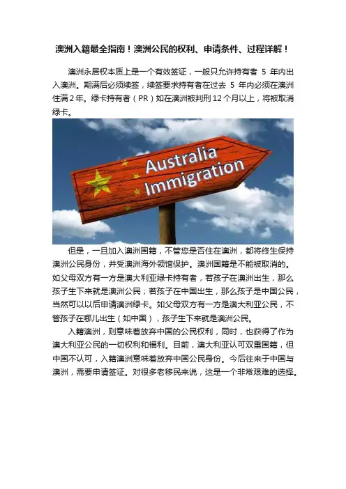澳洲入籍最全指南！澳洲公民的权利、申请条件、过程详解！