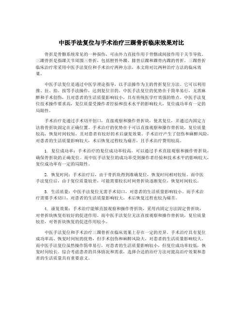 中医手法复位与手术治疗三踝骨折临床效果对比