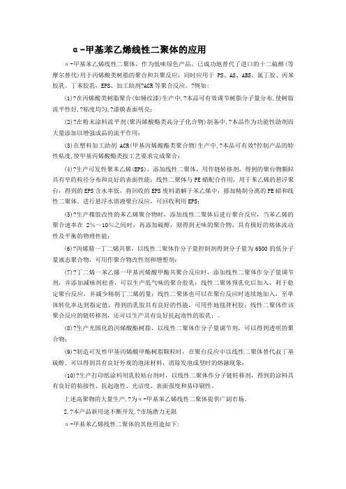 a-甲基苯乙烯二聚体的应用