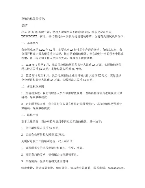 退税申请书范文