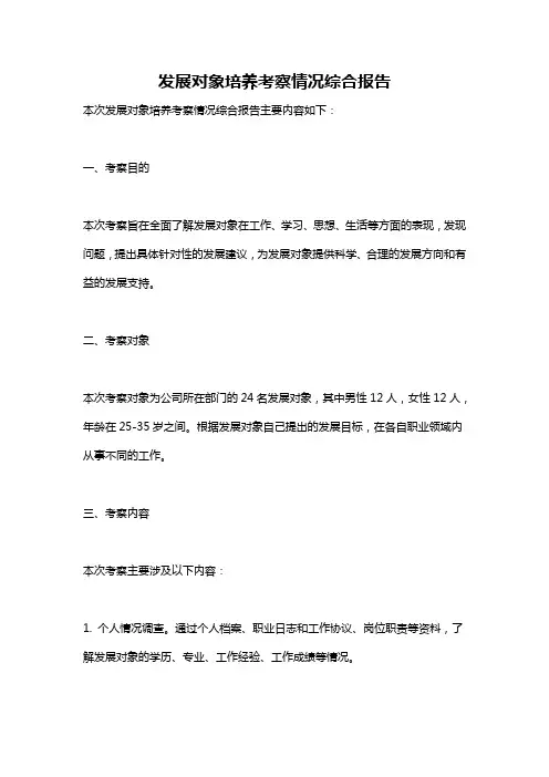 发展对象培养考察情况综合报告