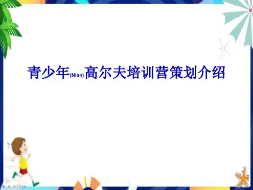 青少年高尔夫培训营策划通用ppt