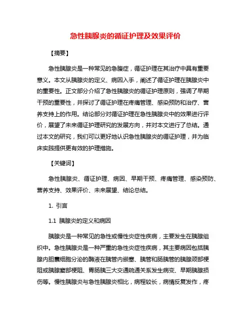 急性胰腺炎的循证护理及效果评价