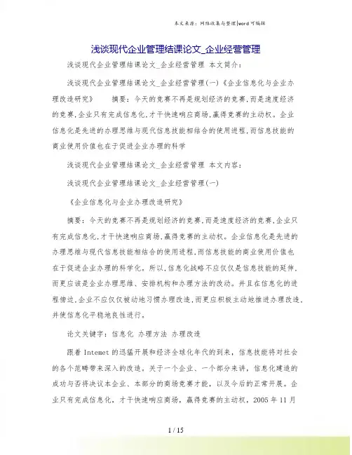浅谈现代企业管理结课论文_企业经营管理