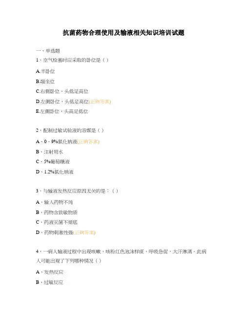 抗菌药物合理使用及输液相关知识培训试题