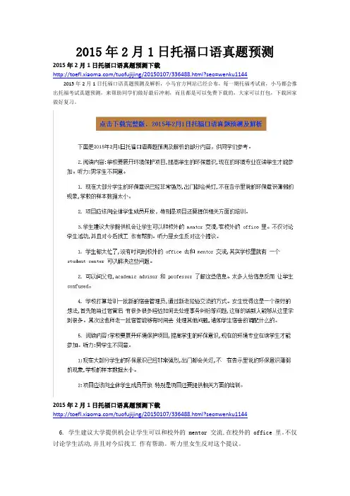 2015年2月1日托福口语真题预测