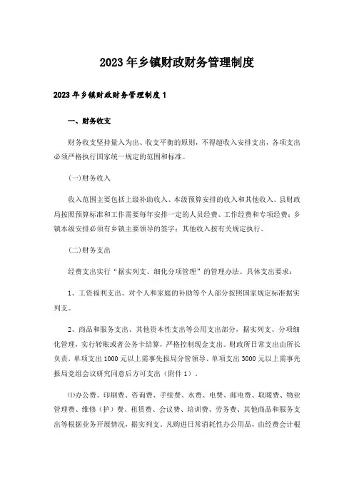 2023年乡镇财政财务管理制度_1