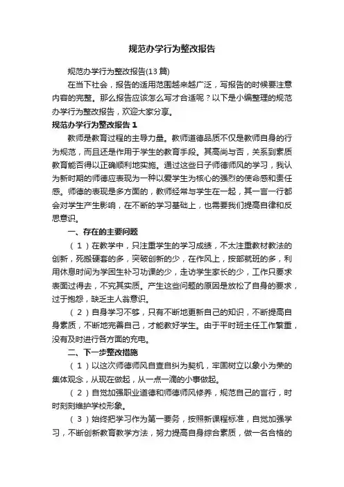 规范办学行为整改报告（13篇）