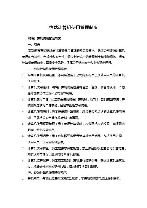 终端计算机使用管理制度