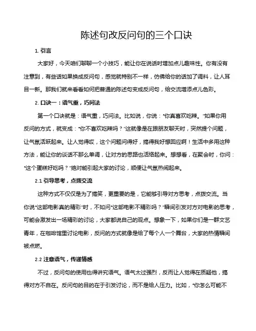 陈述句改反问句的三个口诀