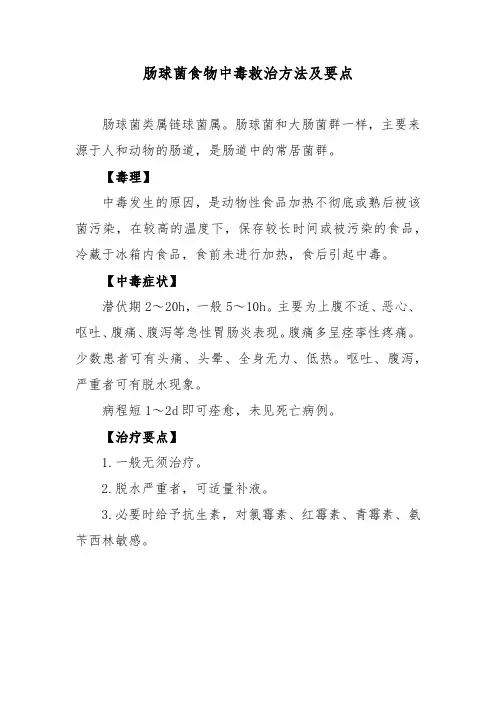 肠球菌食物中毒救治方法及要点