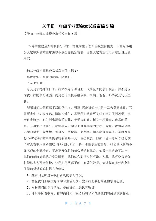 关于初三年级毕业聚会家长发言稿5篇