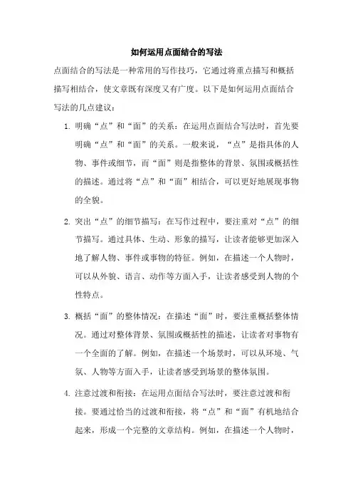 如何运用点面结合的写法