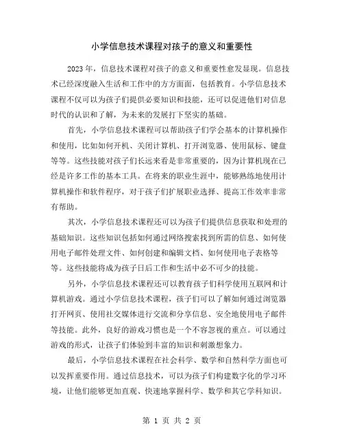 小学信息技术课程对孩子的意义和重要性