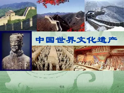 【创意版】中国世界文化遗产.ppt