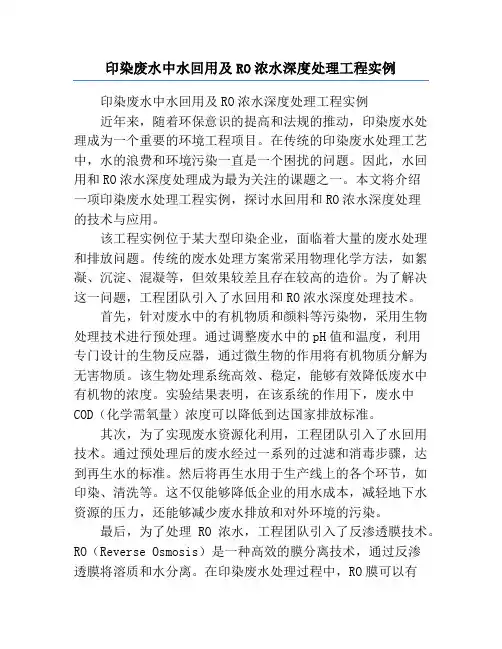 印染废水中水回用及RO浓水深度处理工程实例