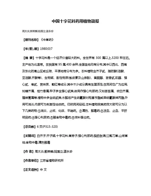 中国十字花科药用植物简报