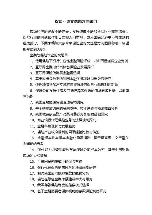 保险业论文选题方向题目
