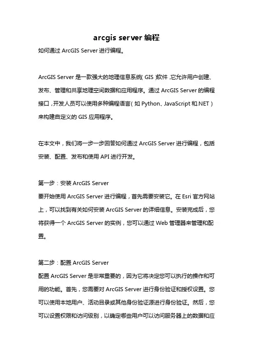 arcgis server编程