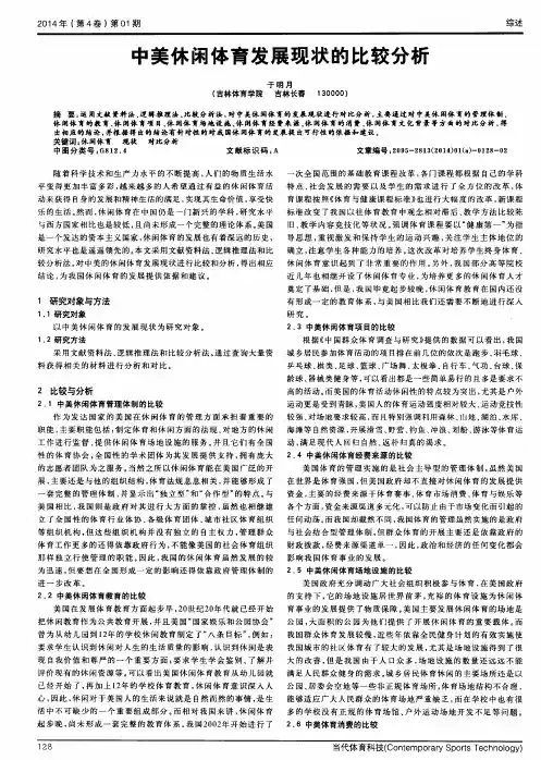 中美休闲体育发展现状的比较分析