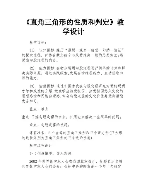《直角三角形的性质和判定》教学设计 