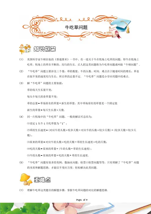 五年级奥数.应用题.牛吃草问题