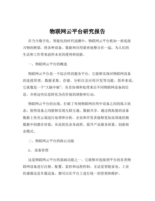 物联网云平台研究报告