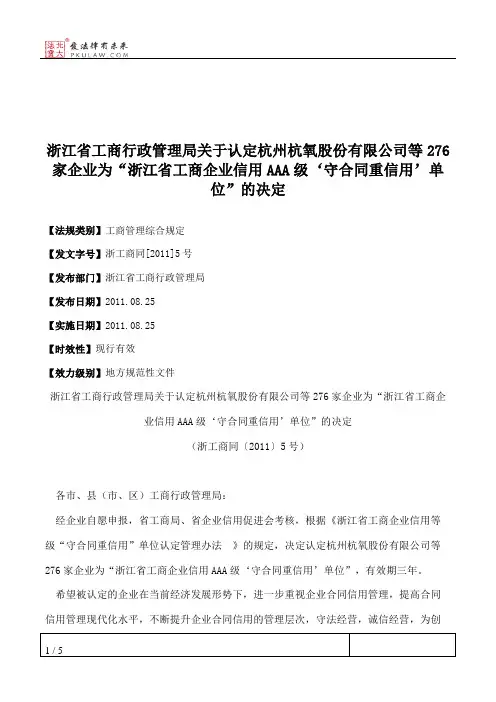浙江省工商行政管理局关于认定杭州杭氧股份有限公司等276家企业为