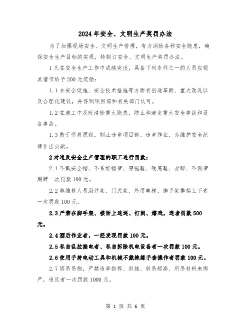 2024年安全、文明生产奖罚办法(2篇)