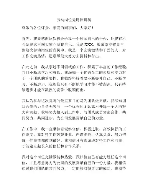 劳动岗位竞聘演讲稿