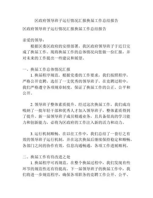 区政府领导班子运行情况汇报换届工作总结报告