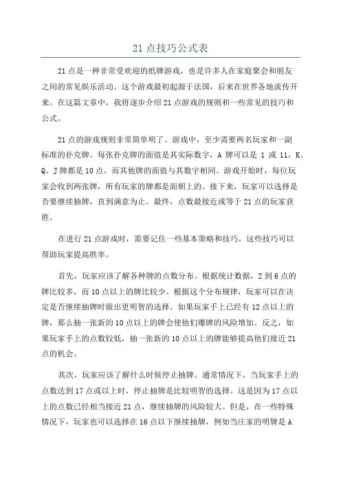 21点技巧公式表