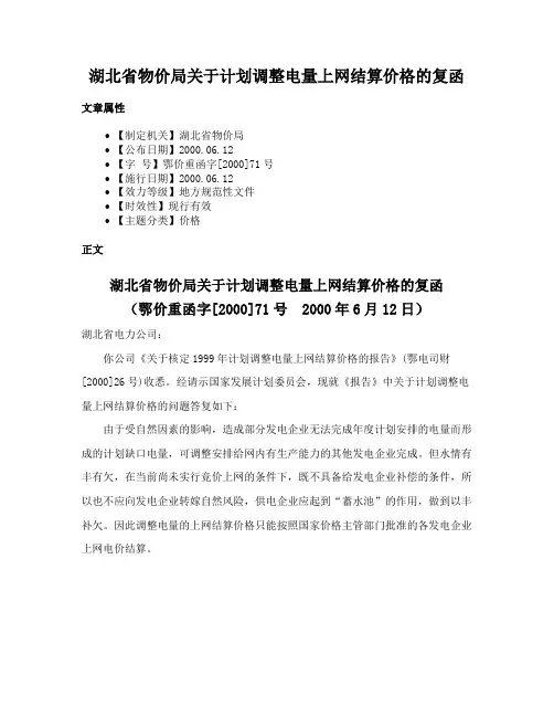 湖北省物价局关于计划调整电量上网结算价格的复函