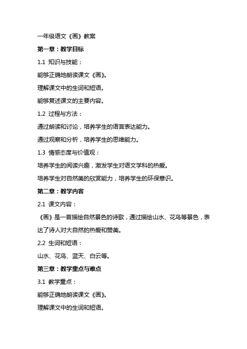 一年级语文《画》教案