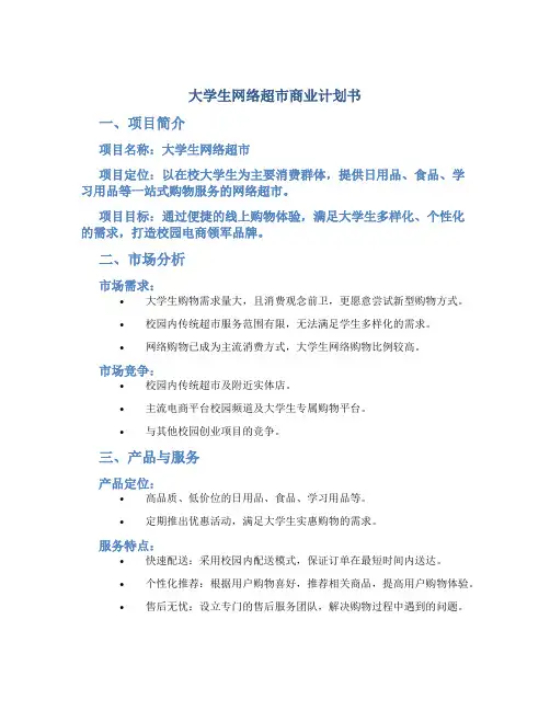 大学生网络超市商业计划书