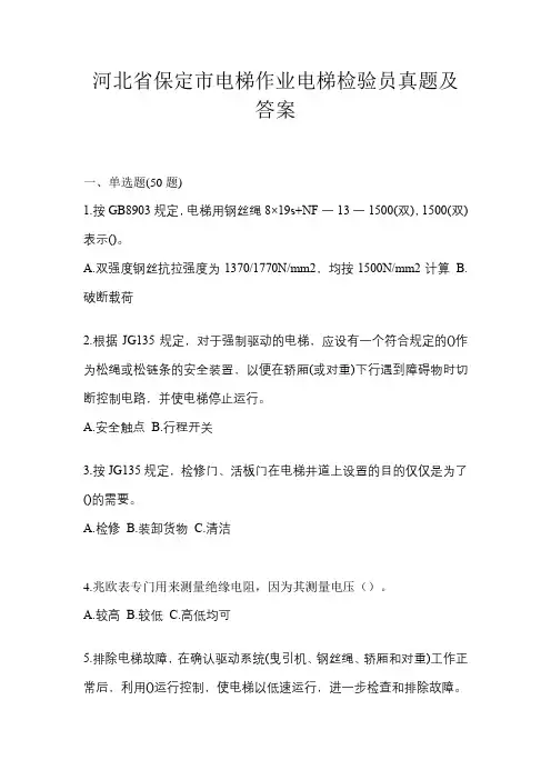 河北省保定市电梯作业电梯检验员真题及答案