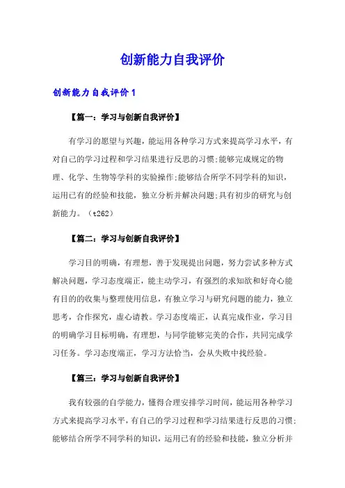 创新能力自我评价