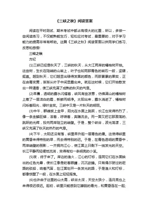 《三峡之秋》阅读答案
