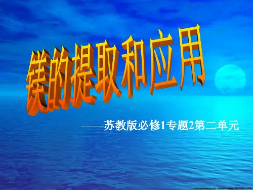 苏教版高中化学必修一2.2.4 镁的提取和应用 课件(共18张PPT)