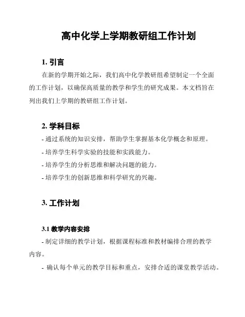 高中化学上学期教研组工作计划