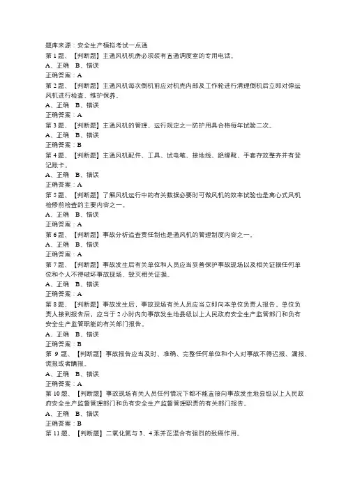 2019年金属非金属矿井通风作业安全生产模拟考试题库及答案
