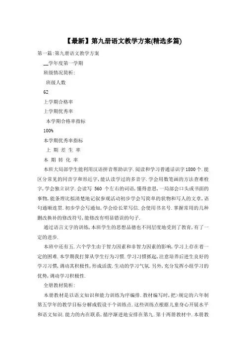 第九册语文教学计划(精选多篇)