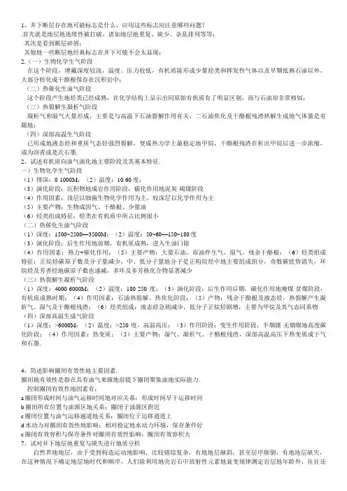 油气田开发地质学简答题题库