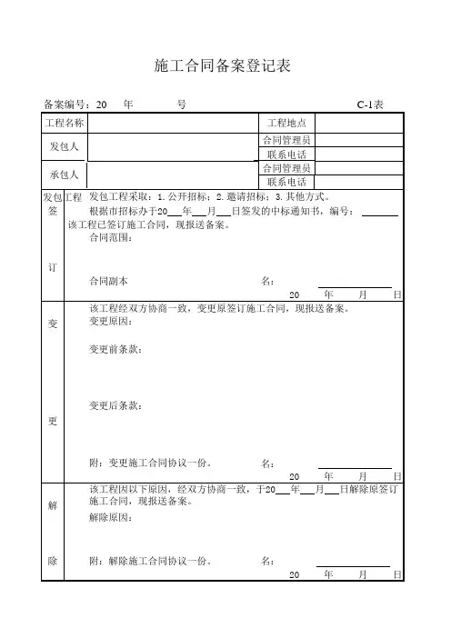 施工合同备案登记表