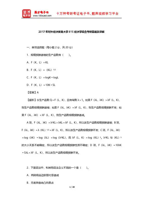 2017年对外经济贸易大学815经济学综合考研真题及详解【圣才出品】
