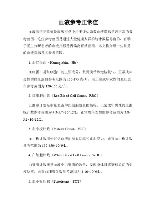 血液参考正常值