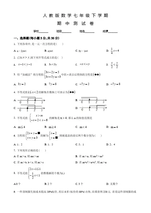 人教版七年级下册数学《期中考试试题》含答案解析